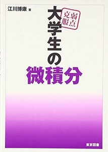 【中古】 弱点克服 大学生の微積分