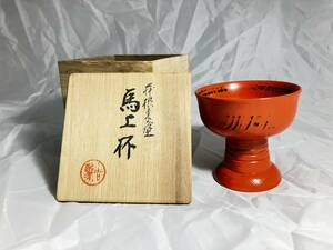 根来塗　馬上杯　欅　根来 盃 酒器 ぐい呑