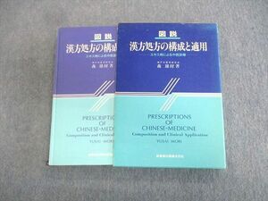 VT02-023 医歯薬出版 図説 漢方処方の構成と適用 エキス剤による中医診療 1985 森雄材 25S6D