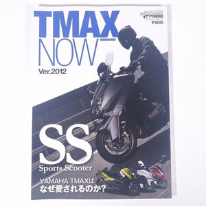 YAMAHA ヤマハ TMAX NOW Ver.2012 第4世代/TMAX530降臨 キラジェンヌ株式会社 大型本 バイク オートバイ