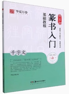 9787535696038　トウ石如　千字文　篆書入門基礎教程　教程と碑帖アップグレード版　中国語書道