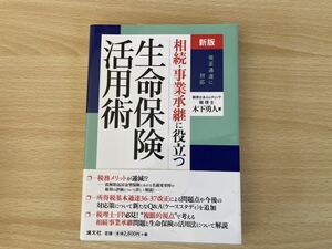 C-1/新版　相続事業承継に役立つ生命保険活用術　2022年初版