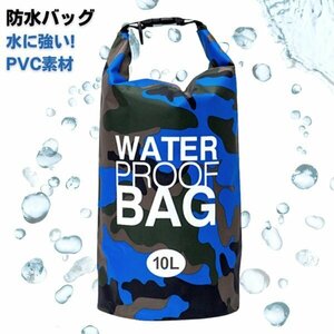 ウォータープルーフバッグ 防水バッグ ブルー 10L ショルダー 防災 レジャー プール スイミング マリンスポーツ アウトドア キャンプ