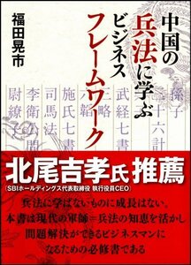 中国の兵法に学ぶビジネスフレームワーク　(shin