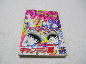 週刊少年ジャンプ 1987年 15号 表紙 巻頭カラー キャプテン翼 ドラゴンボール 付録シール 高橋陽一 鳥山明 Dragon Ball