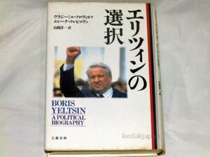 ヴラジーミル ソロヴィヨフ エリツィンの選択 文藝春秋 プーチン ロシア 共和国 ゼレンスキー ソ連 ソビエト 共産党 ウクライナ 9li9v