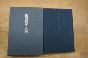 ●池島信平文集　文藝春秋　昭和48年初版・謹呈版