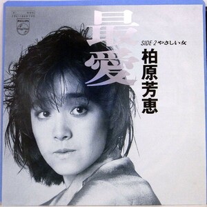 【検聴合格】1984年・美盤！柏原芳恵「 最愛／やさしい女 」【EP】