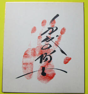 〓　大相撲　第58代横綱　千代の富士　手形色紙　 〓
