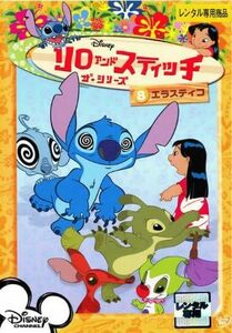 【中古】リロ＆スティッチ ザ・シリーズ 8 エラスティコ b49192【レンタル専用DVD】