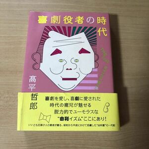 喜劇役者の時代 THE last COMEDIAN / 高平哲郎 著 