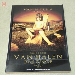 バンドスコア ヴァン・ヘイレン バランス タブ譜付 楽譜 VAN HALEN BALANCE シンコーミュージック 1995年発行 TAB譜【PP