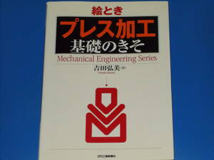 絵とき 「プレス加工」 基礎のきそ★Mechanical Engineering Series★吉田 弘美 (著)★日刊工業新聞社★