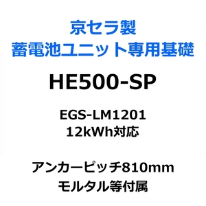 東洋ベース エコベース HE500-SP 京セラ製蓄電池ユニット専用組立基礎 EGS-LM1201 12kWh対応 モルタル等付属