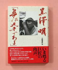 古本「黒澤 明/夢は天才である」(文藝春秋 編)文藝春秋