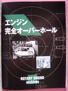 ★ 13B エンジン 完全オーバーホール★13B-MSP(RENESIS)レネシス/13B REW★マツダ ロータリーエンジン 40年史★RX-7/RX-8/諸元/データ/数値