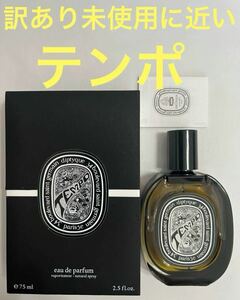 【未使用に近い】ディプティック テンポ オードパルファン 75ml diptyque