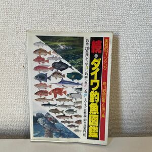 【実践的フィッシング 続・ダイワ釣魚図鑑】昭和63年 魚 釣り