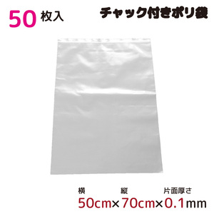 ポリ袋 収納 厚手 ジッパー式 チャック付ポリ袋 ビニール袋 半透明 50枚 50cm×70cm 0.1mm厚 梱包 収納袋 キッチン オフィス A2サイズ