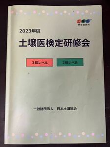 送料無料★土壌医検定研修会テキスト　3級・2級レベル★美品