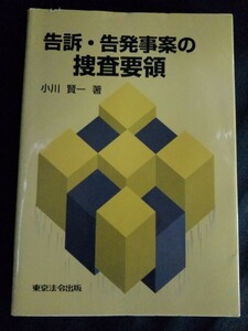 [10190]告訴・告発事案の捜査要領 警察官・検察官向け 事件処理 刑事手続 告訴 告発 問題点 自首 職務質問 被疑者 供述調書 鑑定留置 逮捕