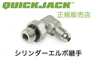 Quickjack クイックジャッキ シリンダーエルボ継手 正規販売店