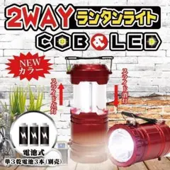 ◆処分価格◆【新品未使用】2way COB&LED　ランタンライト レッド　赤