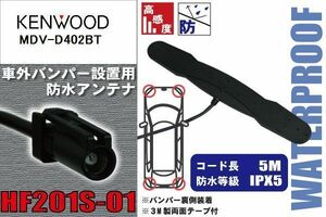 防水アンテナ ケンウッド KENWOOD 用 MDV-D402BT 車外取り付け フィルムレス バンパー 車 IP67 ナビ 高感度 アンテナケーブル 受信 コード