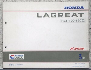 ホンダ LAGRAT RL1-100.120 パーツリスト 3版