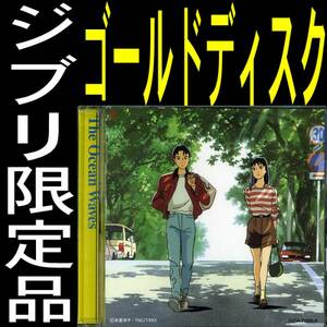 送料無料ネ「 新品／海がきこえる ゴールド ＣＤ 永田茂 氷室冴子 限定品 @ 宮崎駿 」 スタジオジブリ 24金 近藤勝也 サントラ 高知県 廃盤