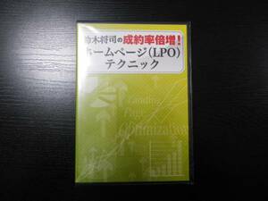 最終価格！ 【 新品 未使用 】 定価60万円 鈴木将司 LPO 3枚組の DVD 大量40セット ノベルティ や 商品 , アフィリエイトなどにも