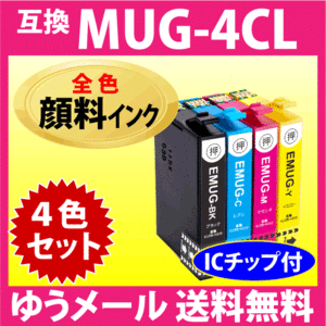 MUG-4CL 互換インク 4色セット〔全色 顔料インク〕エプソン EW-052A EW-452A用 MUG-BK MUG-C MUG-M MUG-Y 目印 マグカップ