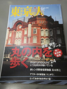 「東京人　丸の内を歩く　祝！東京駅復元　No.317　2012年 11月号」古本　平成24年