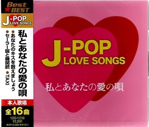【新品CD】J-POP LOVE SONGS～私とあなたの愛の唄～小柳ゆき、杏里、薬師丸ひろ子、華原朋美、GAO、Chara、鈴木聖美、他