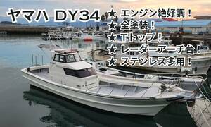 ヤマハ DY34 カスタムしたキレイな船体です エンジンも調子いい 全国納船できます