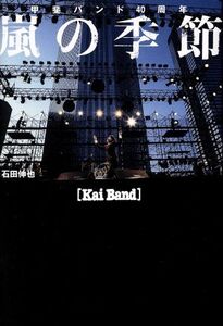 嵐の季節 甲斐バンド４０周年／石田伸也(著者)