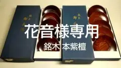 高級天然木 本紫檀 茶托 五客2セット(10枚)