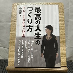 最高の人生のつくり方 グレートカオスの秘密 高橋佳子 231229