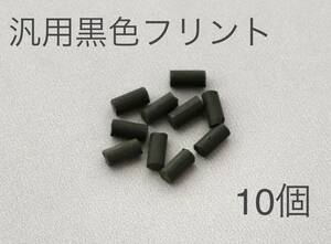 【送料無料】オイルライター 汎用フリント 着火石 発火石 10個