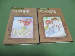 2冊セット　アンの愛情　アンの青春　4、5巻　　いがらしゆみこ　モンゴメリ 　赤毛のアン　アンブックス　単行本