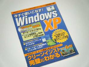 今すぐ使いこなす！ WindowsXP　宝島MOOK