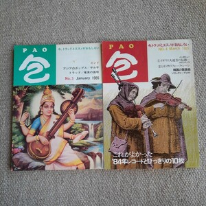 PAO 包　no.3.4 1985.1/1985.3 　2冊