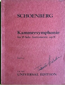 シェーンベルク 室内交響曲 第1番 Op.9～15のソロ楽器のための (スタディ・スコア) 輸入楽譜 SCHOENBERG Kammersymphonie 洋書