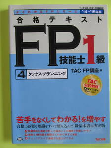 よくわかるFPシリーズ ’14-‘15年版 合格テキスト　FP技能士１級 　 ④タックスプランニング　TAC（株）編著