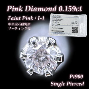 希少な天然ピンクダイヤモンド 0.159ct FAINT PINKカラー/I-1クラリティ鑑定付き プラチナ 片耳 手作りピアス
