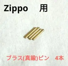 〒　zippo用　ブラス(真鍮)　ヒンジピン　4本　ジッポ修理パーツ