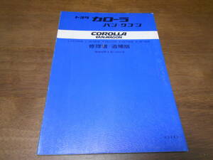 H7556 / カローラ バン ワゴン COROLLA WAGON VAN E-KE72V L-KE74V N-CE71V E-KE73G N-CE72G 修理書 追補版 1983-8