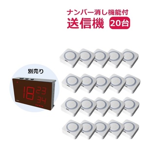 【送料込み】リーベックス　増設用　業務用押しボタン送信機(消し機能)(XP10E) 20個セット【施設 老人ホーム 飲食店 コール ディスプレイ】