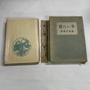 歩いた道 廣田不狐齋 著 昭和27年 日本橋古美術店 壺中居 共同創業者 限定500冊 中古品