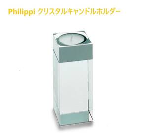 【送料無料】特価！Philippi クリスタル ティーライト キャンドルホルダー キャンドルスタンド